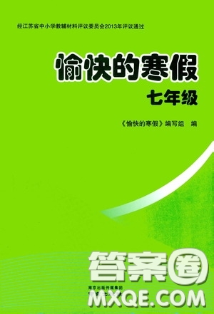 南京出版社2021愉快的寒假七年級答案