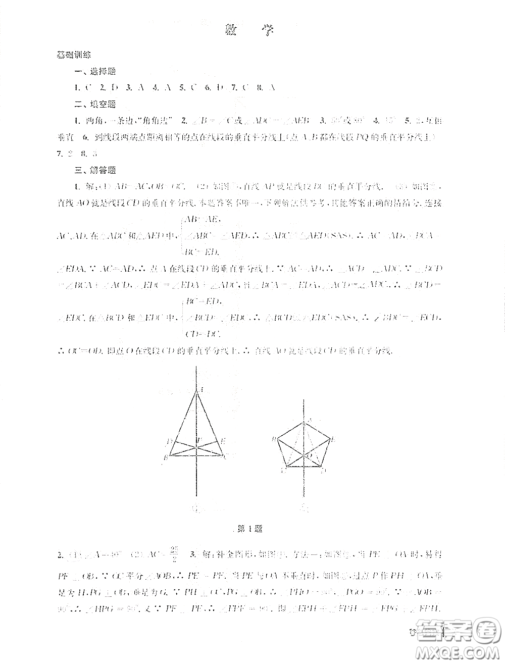 南京出版社2021愉快的寒假八年級答案