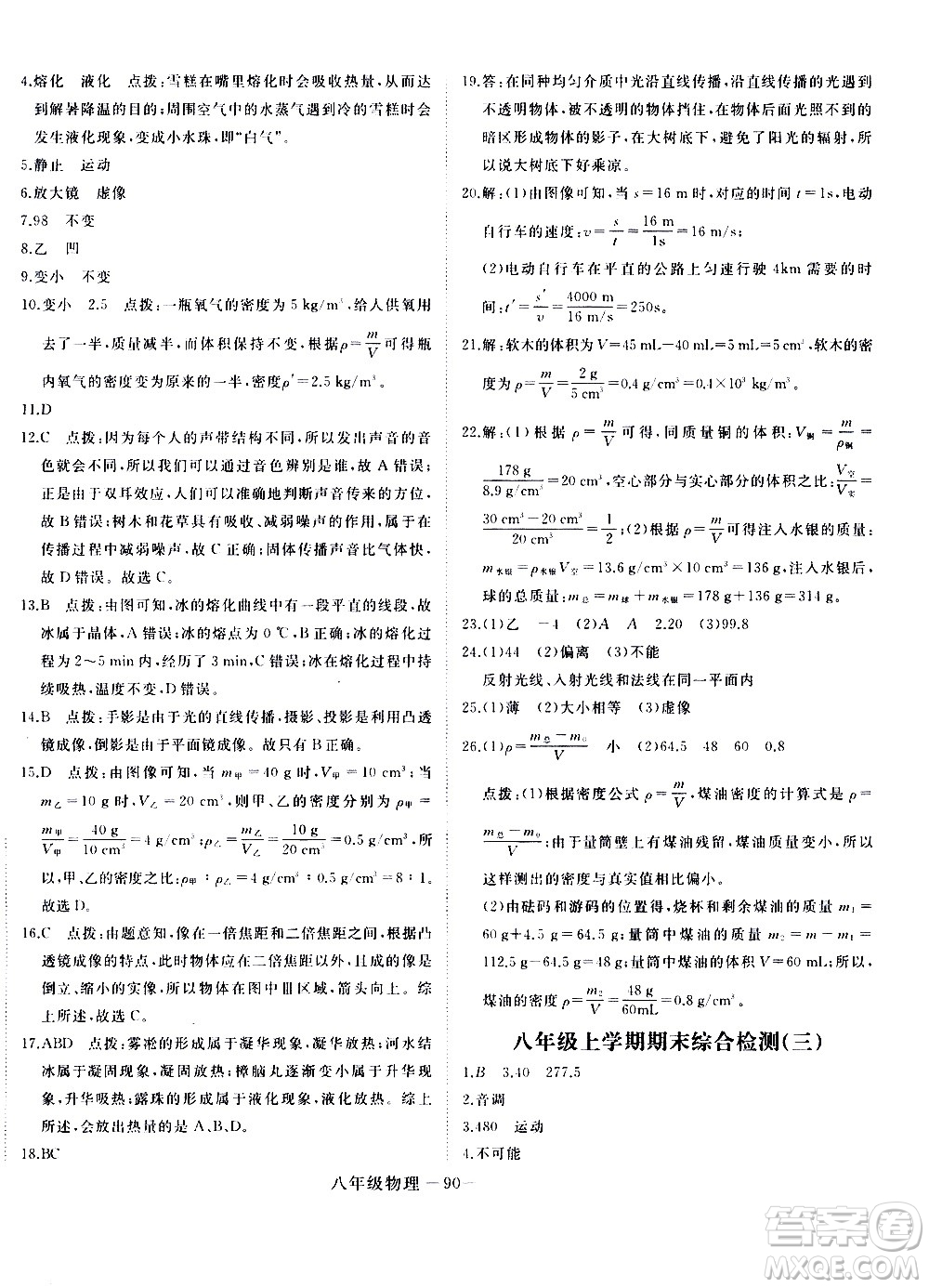 延邊大學(xué)出版社2021優(yōu)翼叢書時(shí)習(xí)之期末寒假八年級(jí)物理RJ人教版答案