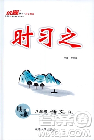 延邊大學(xué)出版社2021優(yōu)翼叢書(shū)時(shí)習(xí)之期末寒假八年級(jí)語(yǔ)文RJ人教版答案