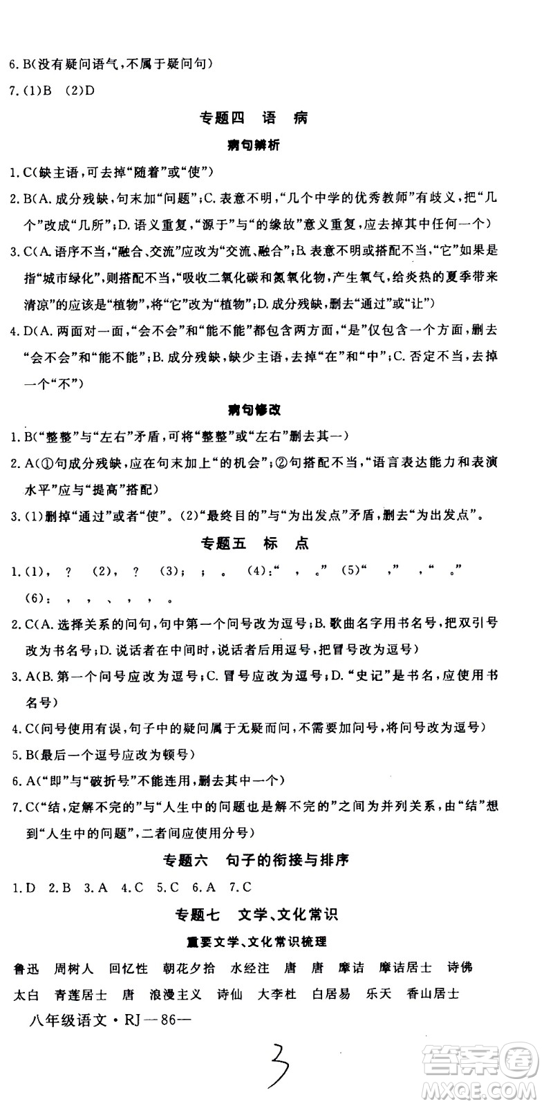 延邊大學(xué)出版社2021優(yōu)翼叢書(shū)時(shí)習(xí)之期末寒假八年級(jí)語(yǔ)文RJ人教版答案