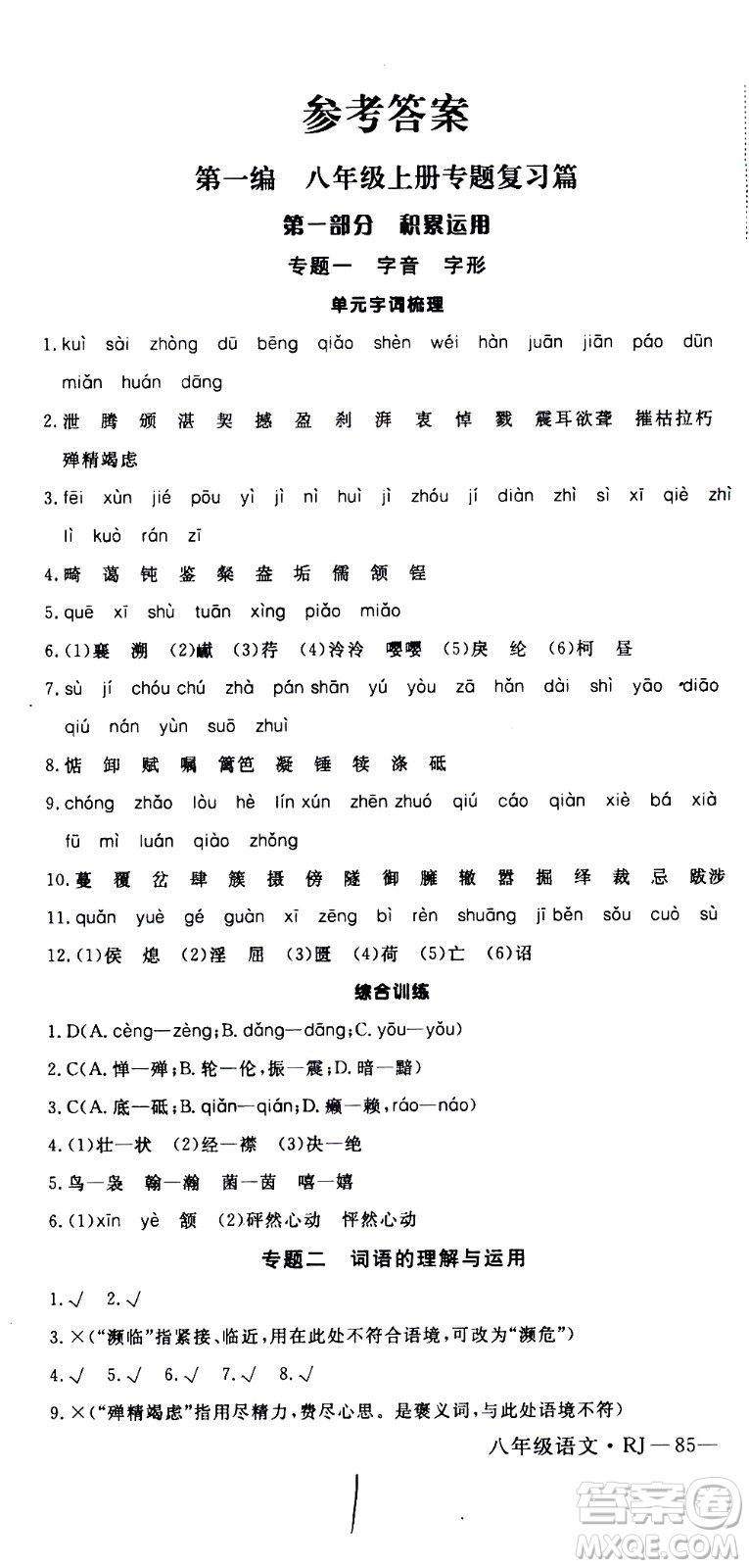 延邊大學(xué)出版社2021優(yōu)翼叢書(shū)時(shí)習(xí)之期末寒假八年級(jí)語(yǔ)文RJ人教版答案