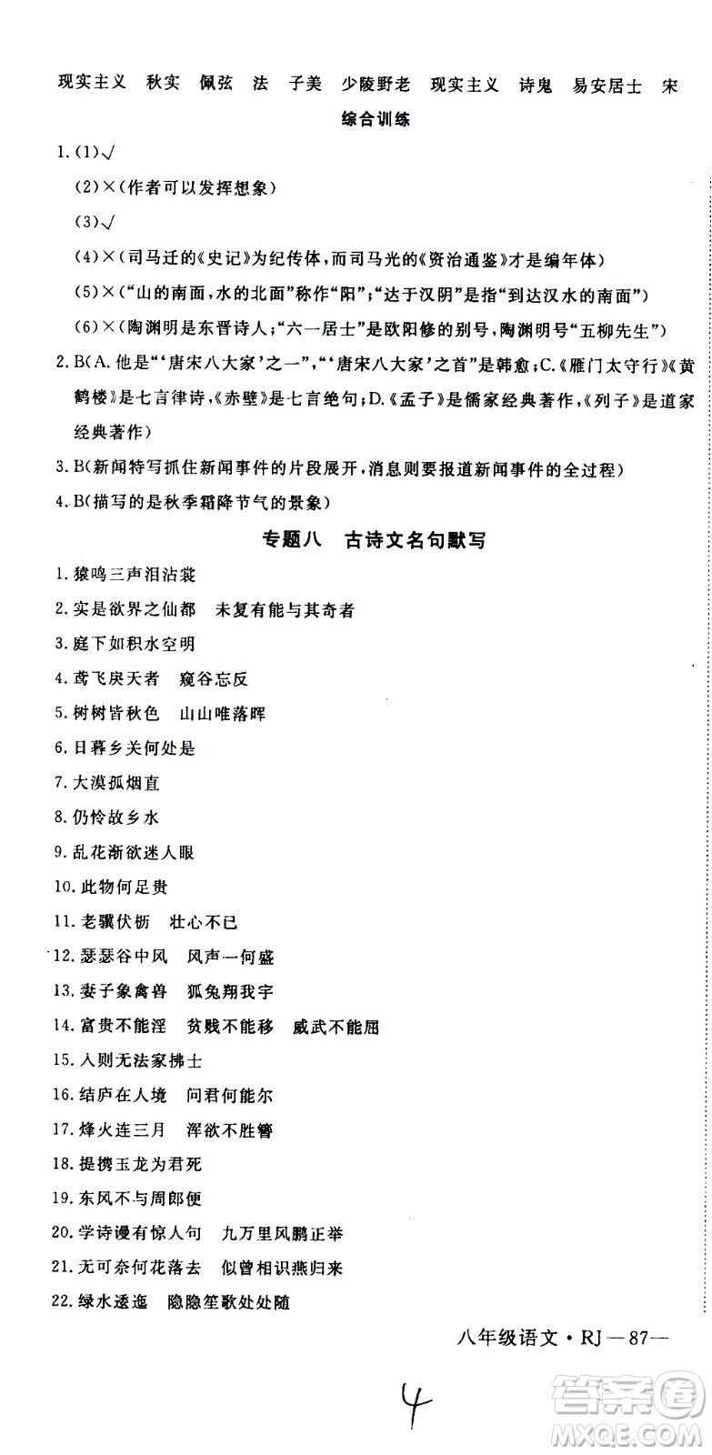 延邊大學(xué)出版社2021優(yōu)翼叢書(shū)時(shí)習(xí)之期末寒假八年級(jí)語(yǔ)文RJ人教版答案