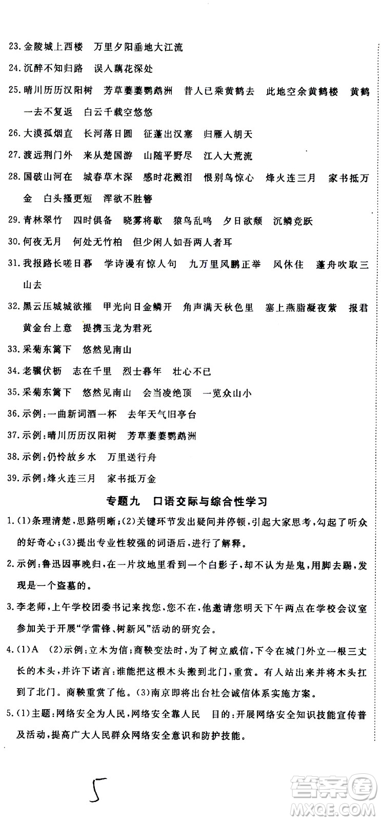 延邊大學(xué)出版社2021優(yōu)翼叢書(shū)時(shí)習(xí)之期末寒假八年級(jí)語(yǔ)文RJ人教版答案