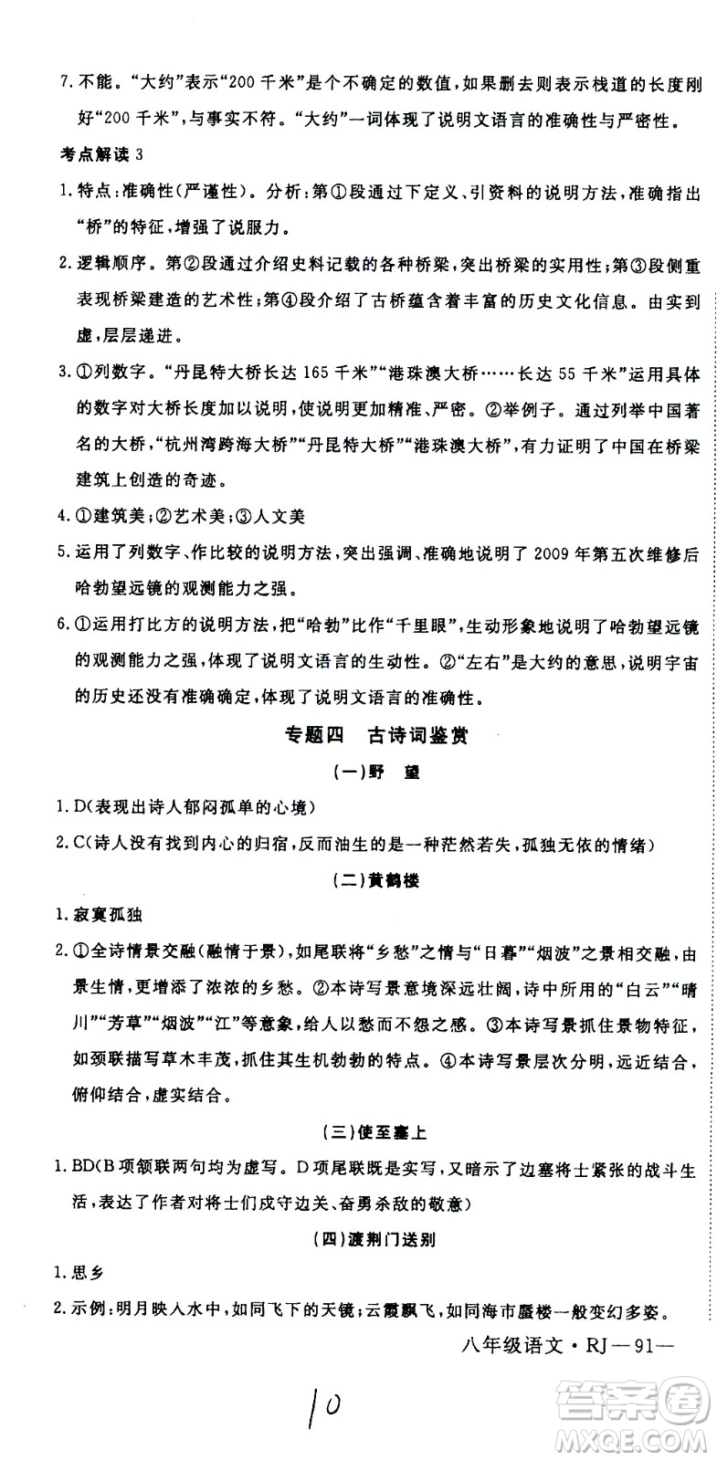 延邊大學(xué)出版社2021優(yōu)翼叢書(shū)時(shí)習(xí)之期末寒假八年級(jí)語(yǔ)文RJ人教版答案