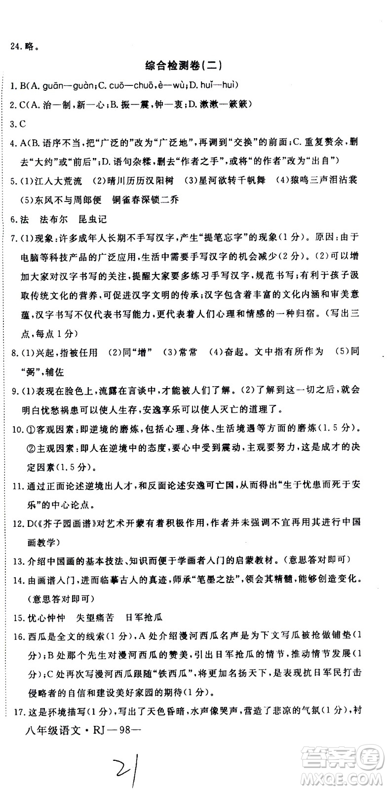 延邊大學(xué)出版社2021優(yōu)翼叢書(shū)時(shí)習(xí)之期末寒假八年級(jí)語(yǔ)文RJ人教版答案