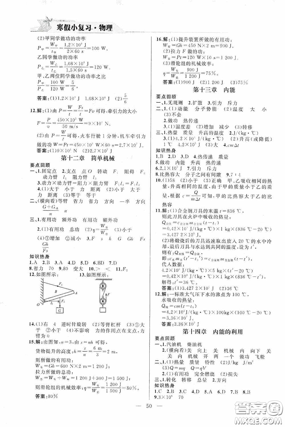 山東人民出版社2021寒假小復(fù)習(xí)九年級物理人教版答案