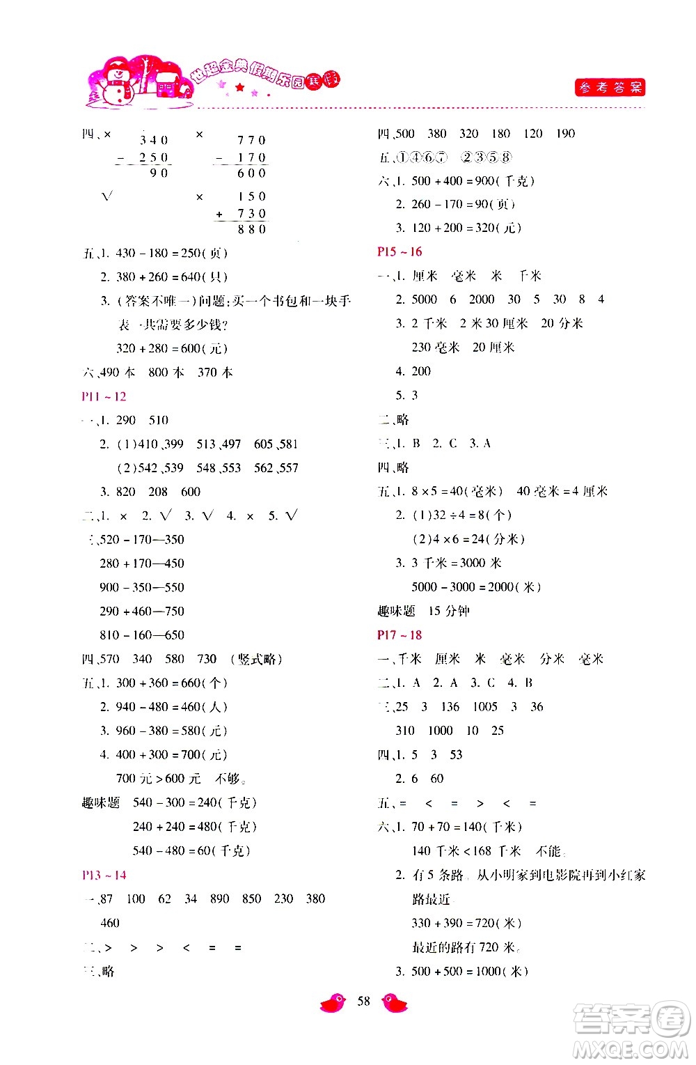 河北少年兒童出版社2021世超金典寒假假期樂(lè)園三年級(jí)數(shù)學(xué)人教版答案