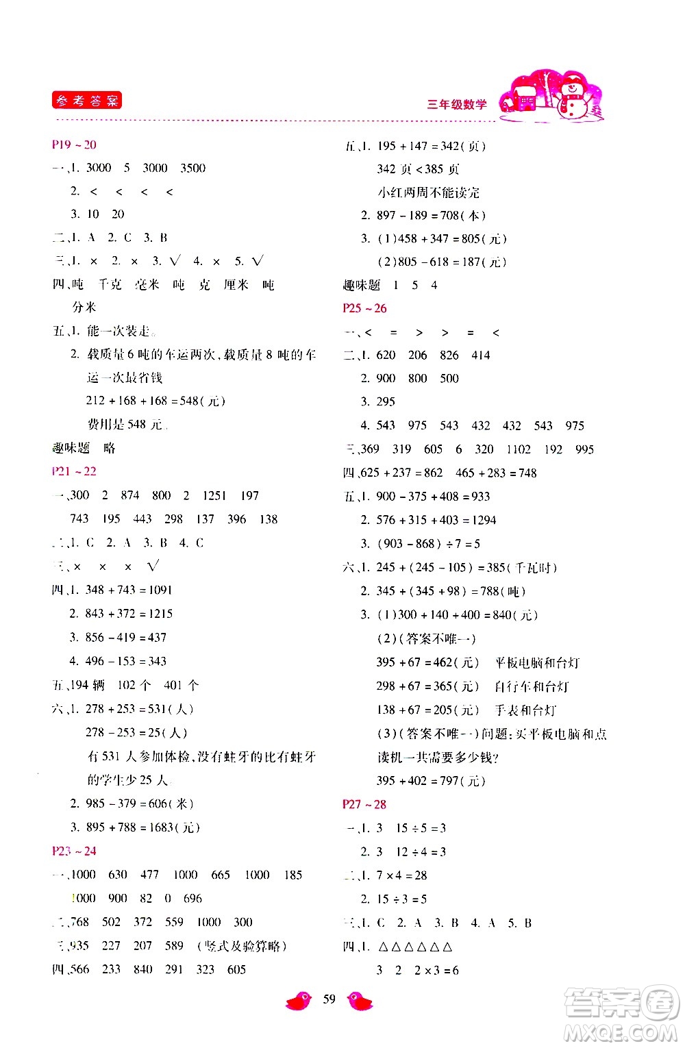 河北少年兒童出版社2021世超金典寒假假期樂(lè)園三年級(jí)數(shù)學(xué)人教版答案