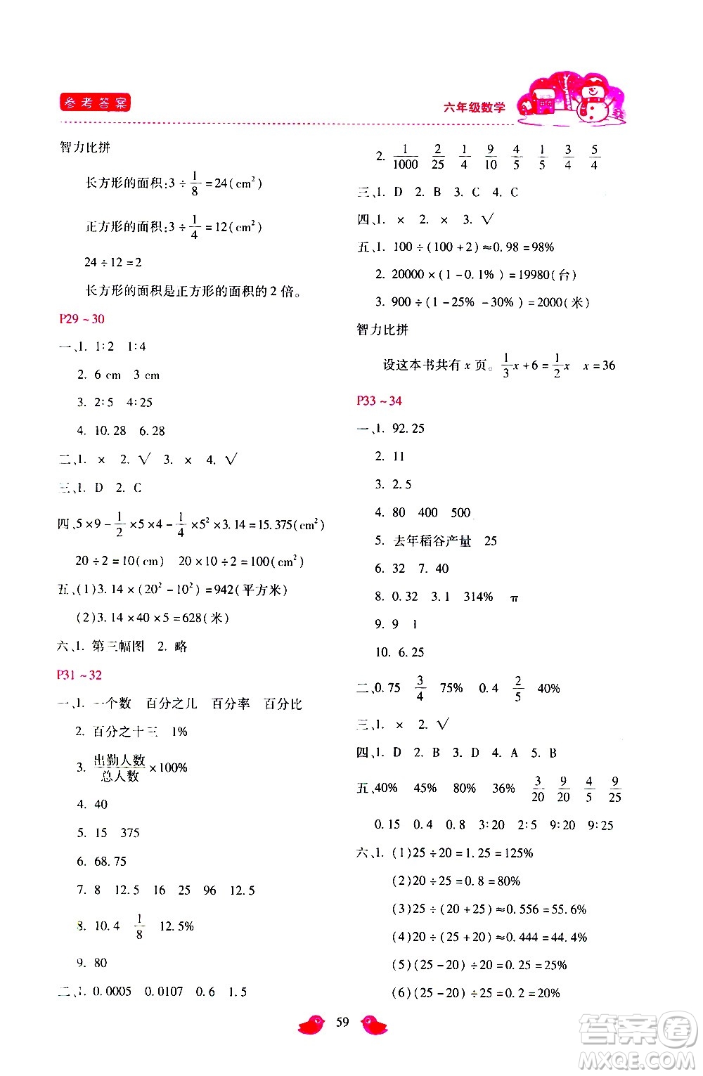 河北少年兒童出版社2021世超金典寒假假期樂園六年級數(shù)學(xué)人教版答案