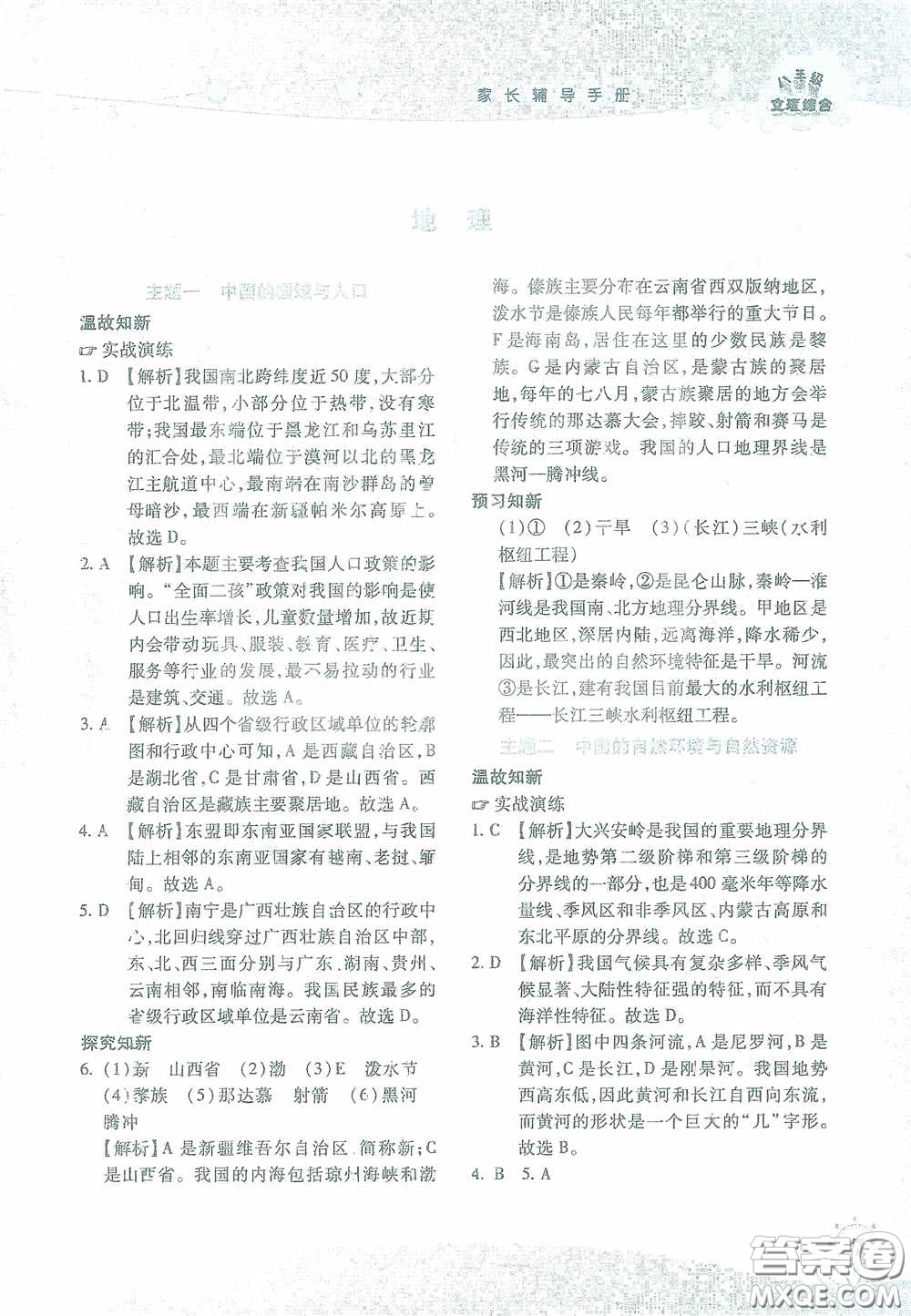 湖南師范大學(xué)出版社2021假日知新八年級文理綜合實習(xí)版答案