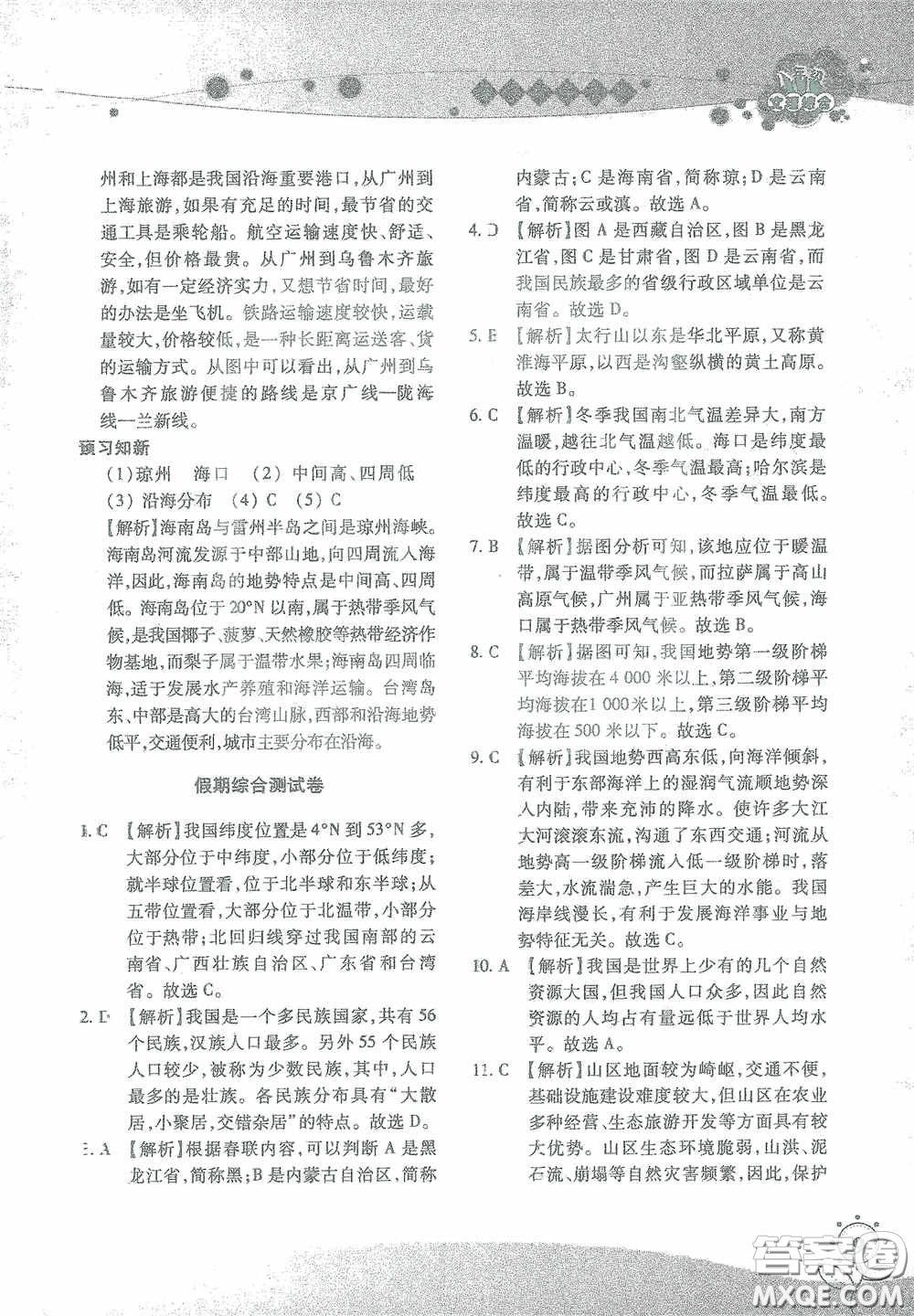 湖南師范大學(xué)出版社2021假日知新八年級文理綜合實習(xí)版答案