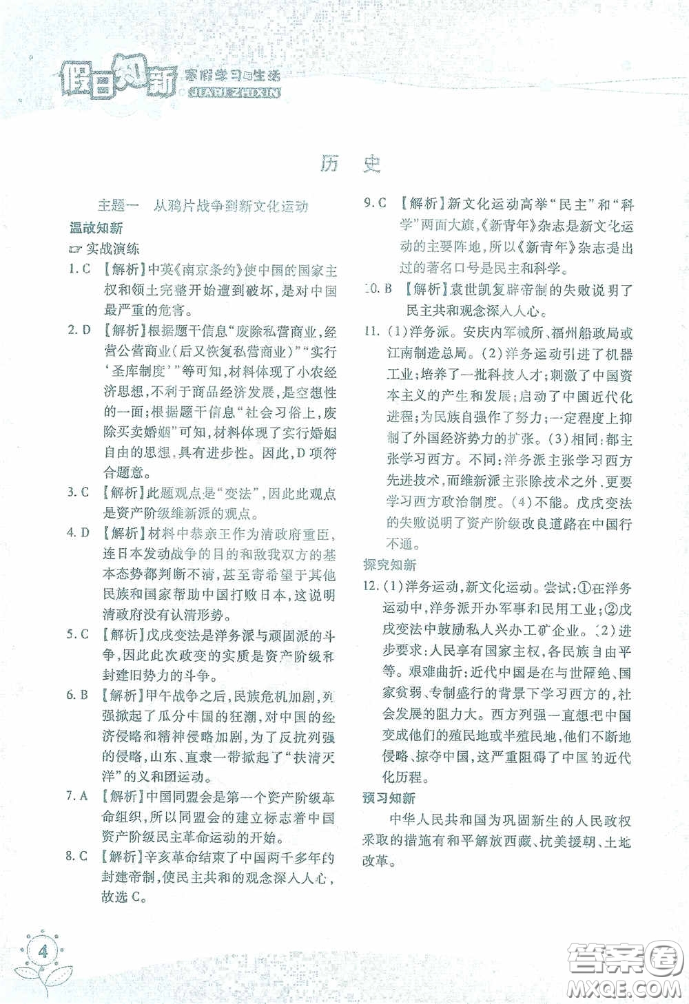 湖南師范大學(xué)出版社2021假日知新八年級文理綜合實習(xí)版答案