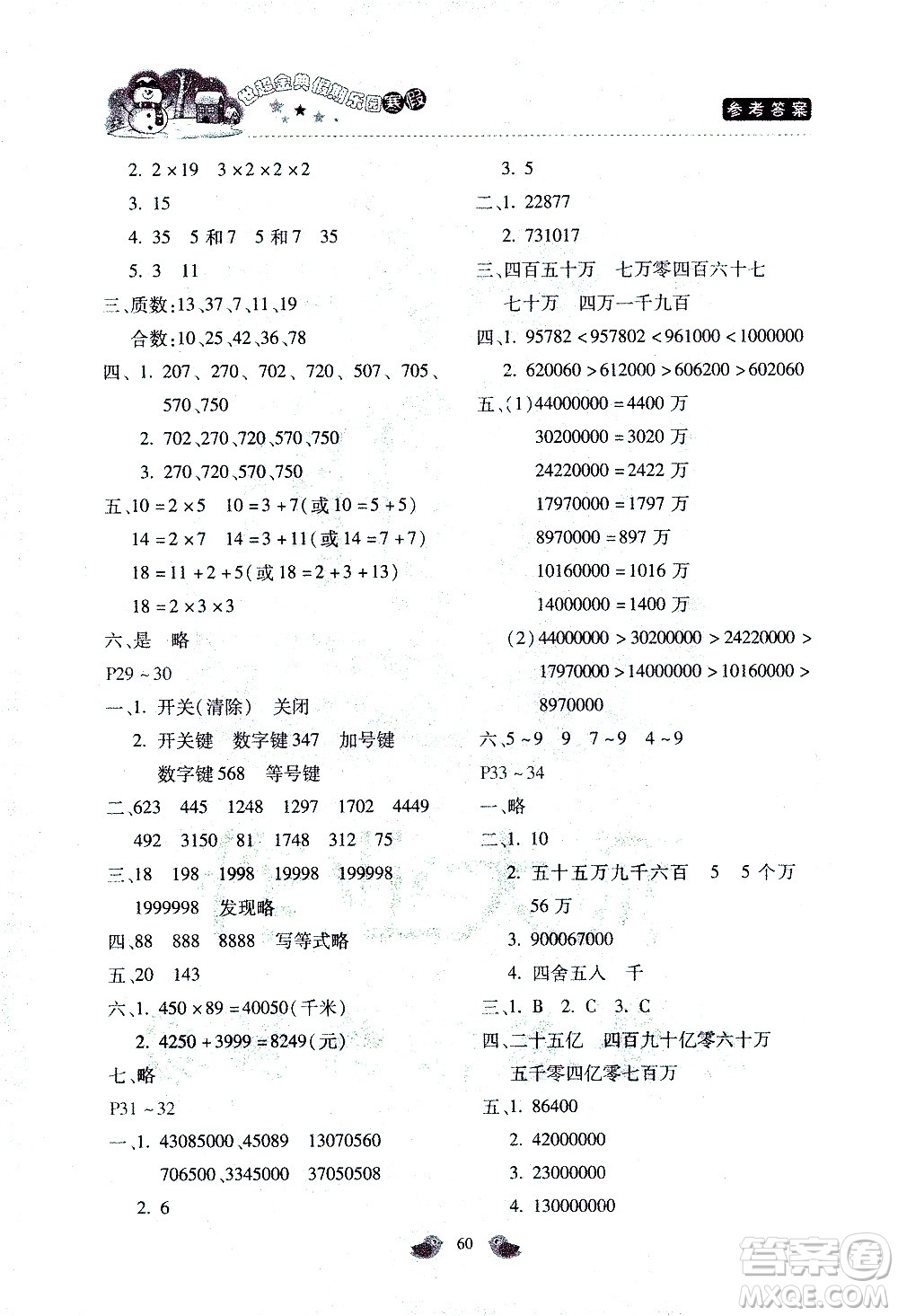 河北少年兒童出版社2021世超金典寒假假期樂(lè)園四年級(jí)數(shù)學(xué)JJ冀教版答案