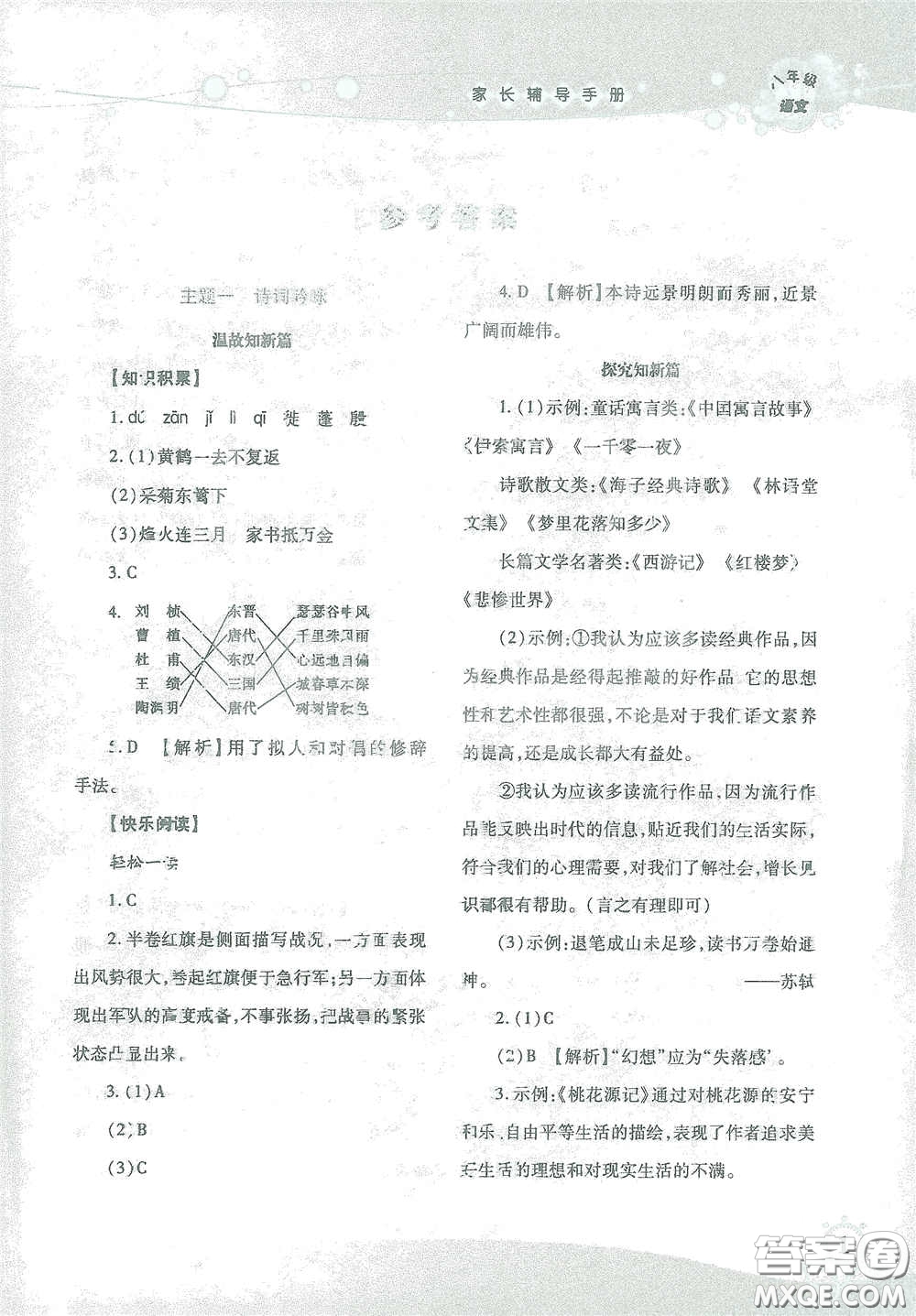 湖南師范大學(xué)出版社2021假日知新八年級語文實(shí)習(xí)版答案