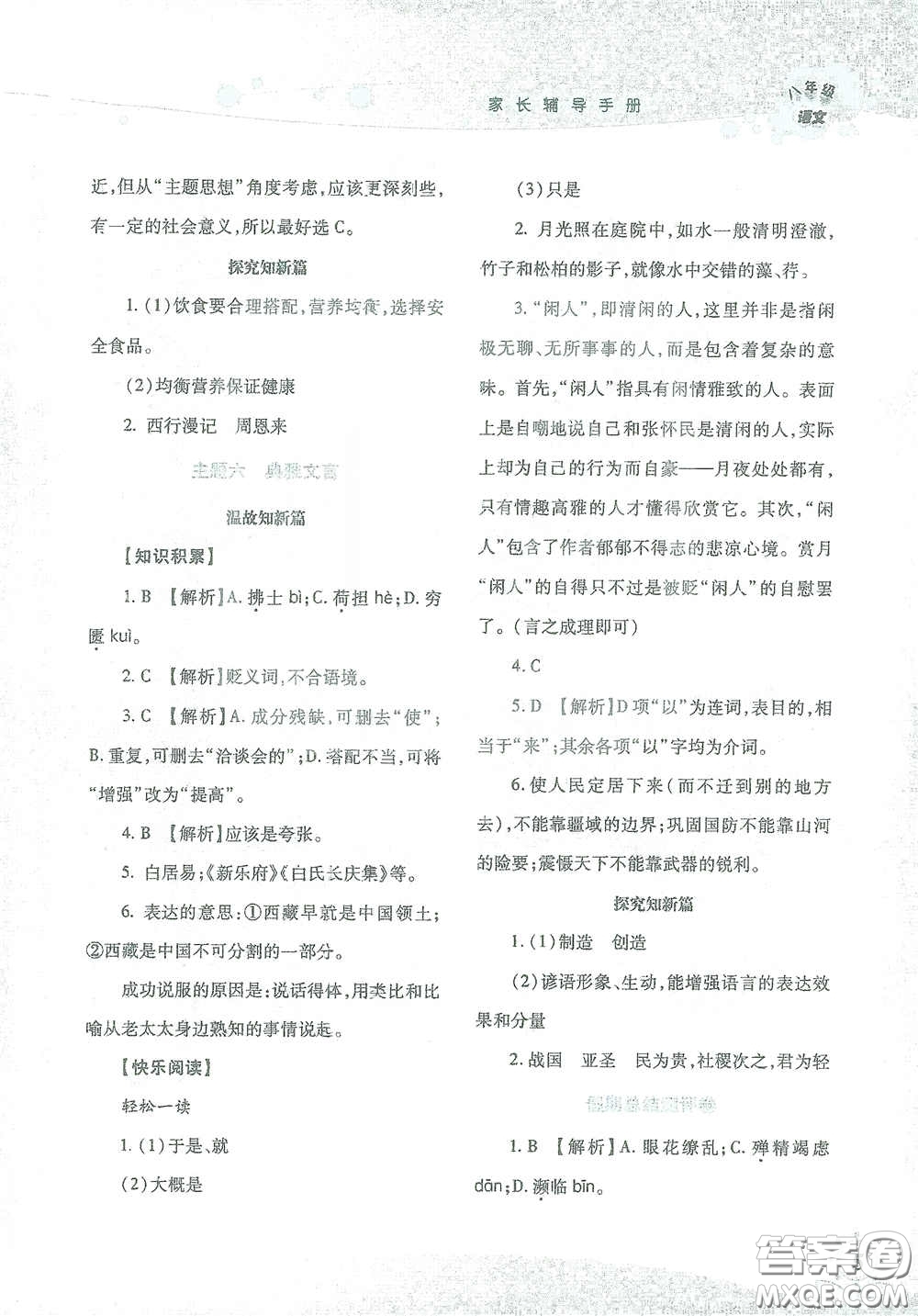 湖南師范大學(xué)出版社2021假日知新八年級語文實(shí)習(xí)版答案