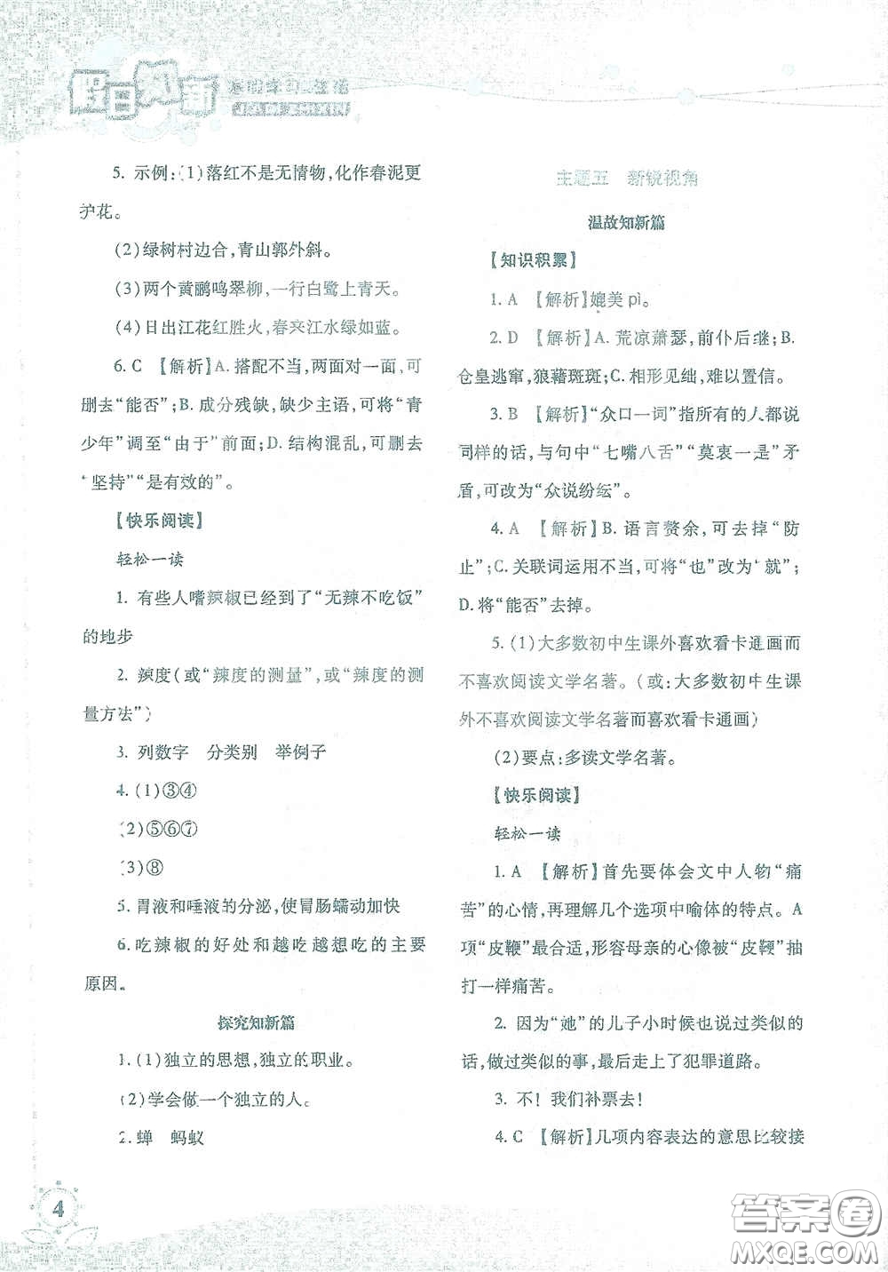 湖南師范大學(xué)出版社2021假日知新八年級語文實(shí)習(xí)版答案