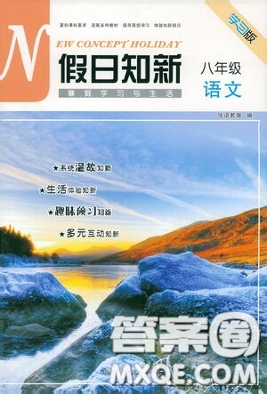 湖南師范大學(xué)出版社2021假日知新八年級語文實(shí)習(xí)版答案