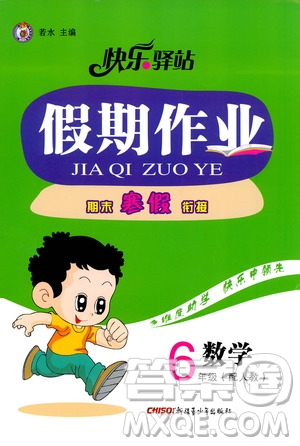 新疆青少年出版社2021快樂(lè)驛站假期作業(yè)期末寒假銜接六年級(jí)數(shù)學(xué)人教版答案