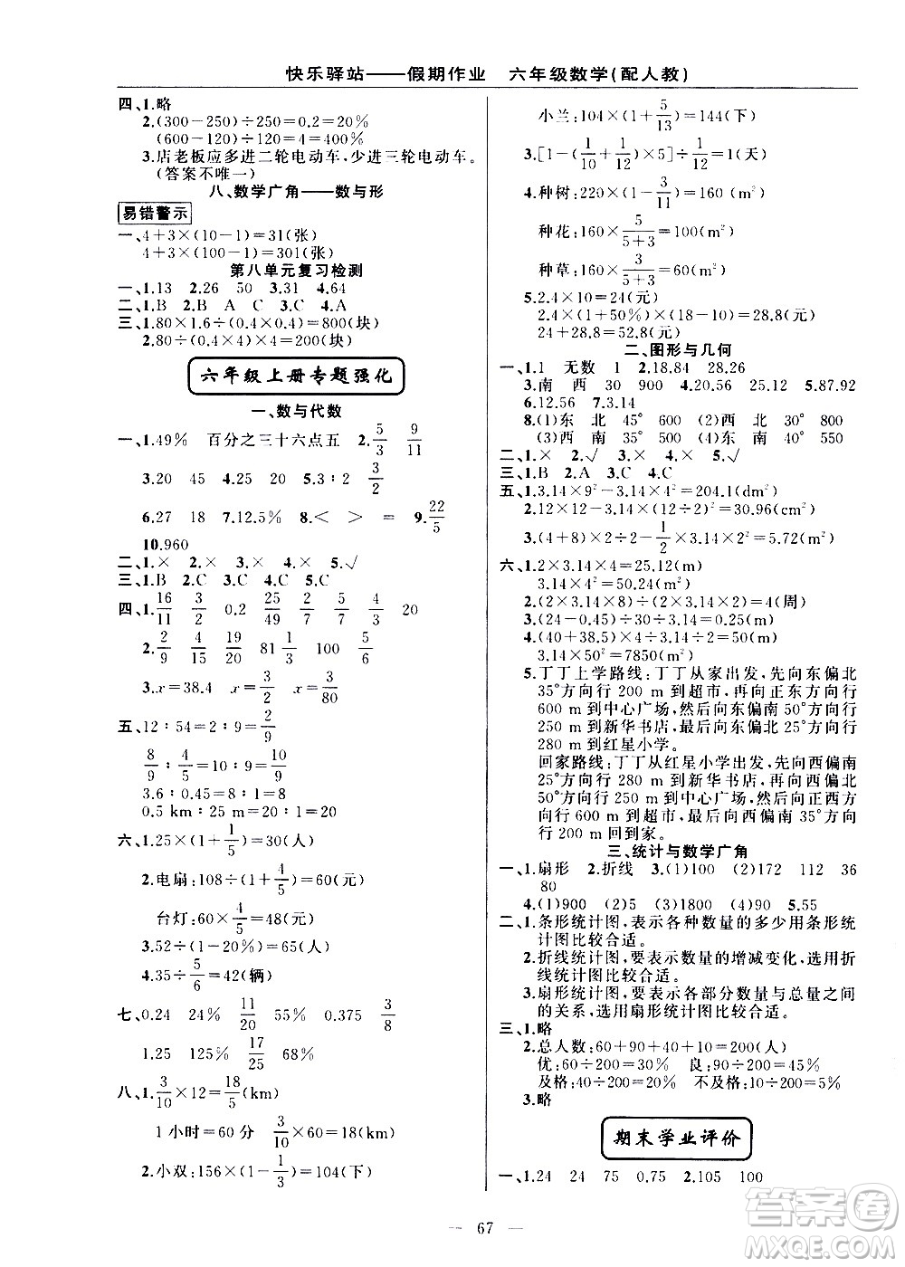 新疆青少年出版社2021快樂(lè)驛站假期作業(yè)期末寒假銜接六年級(jí)數(shù)學(xué)人教版答案