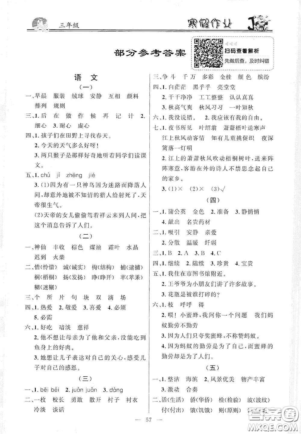 新世紀(jì)出版社2021百年經(jīng)典快樂(lè)假期寒假作業(yè)三年級(jí)合訂本答案