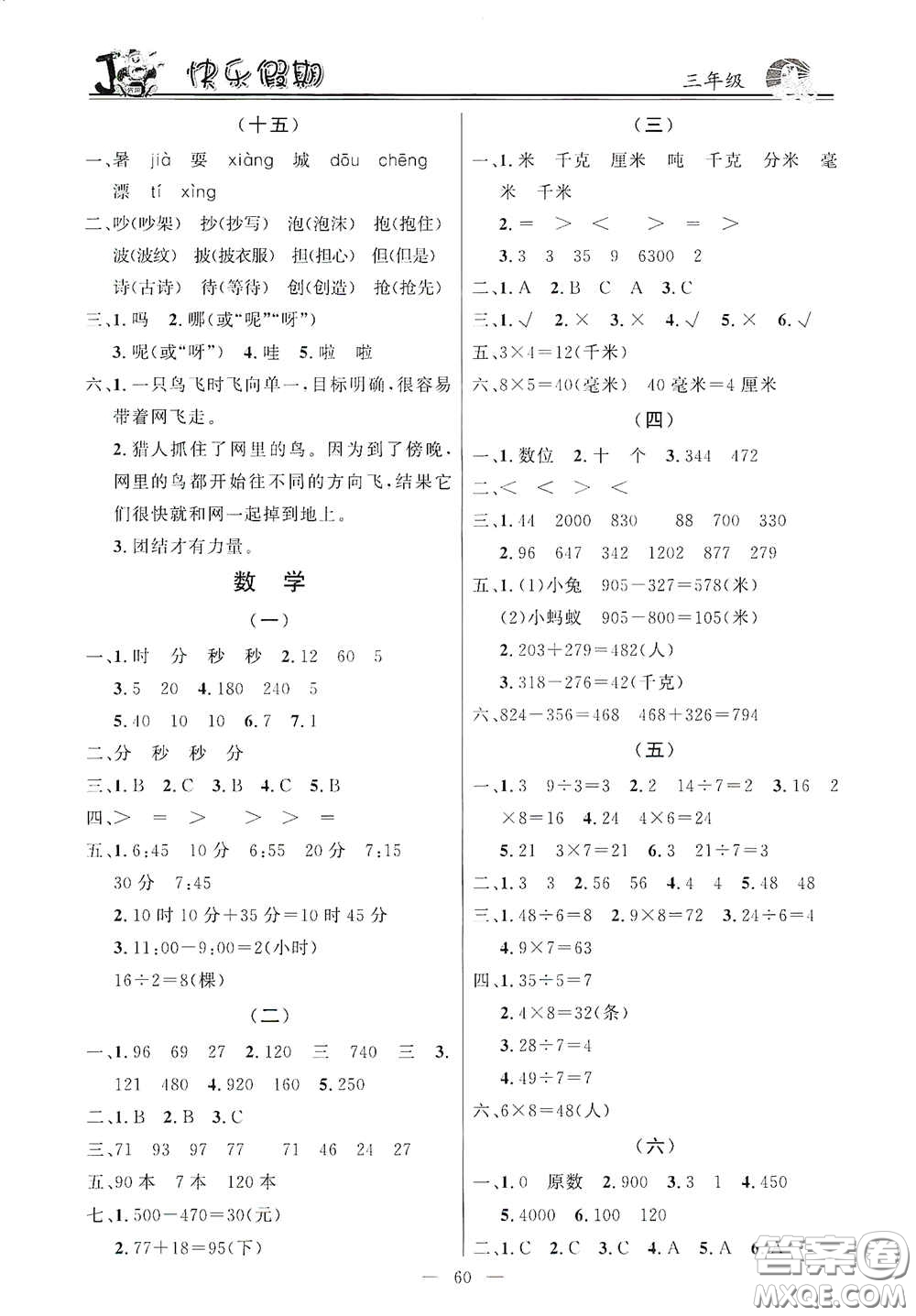 新世紀(jì)出版社2021百年經(jīng)典快樂(lè)假期寒假作業(yè)三年級(jí)合訂本答案