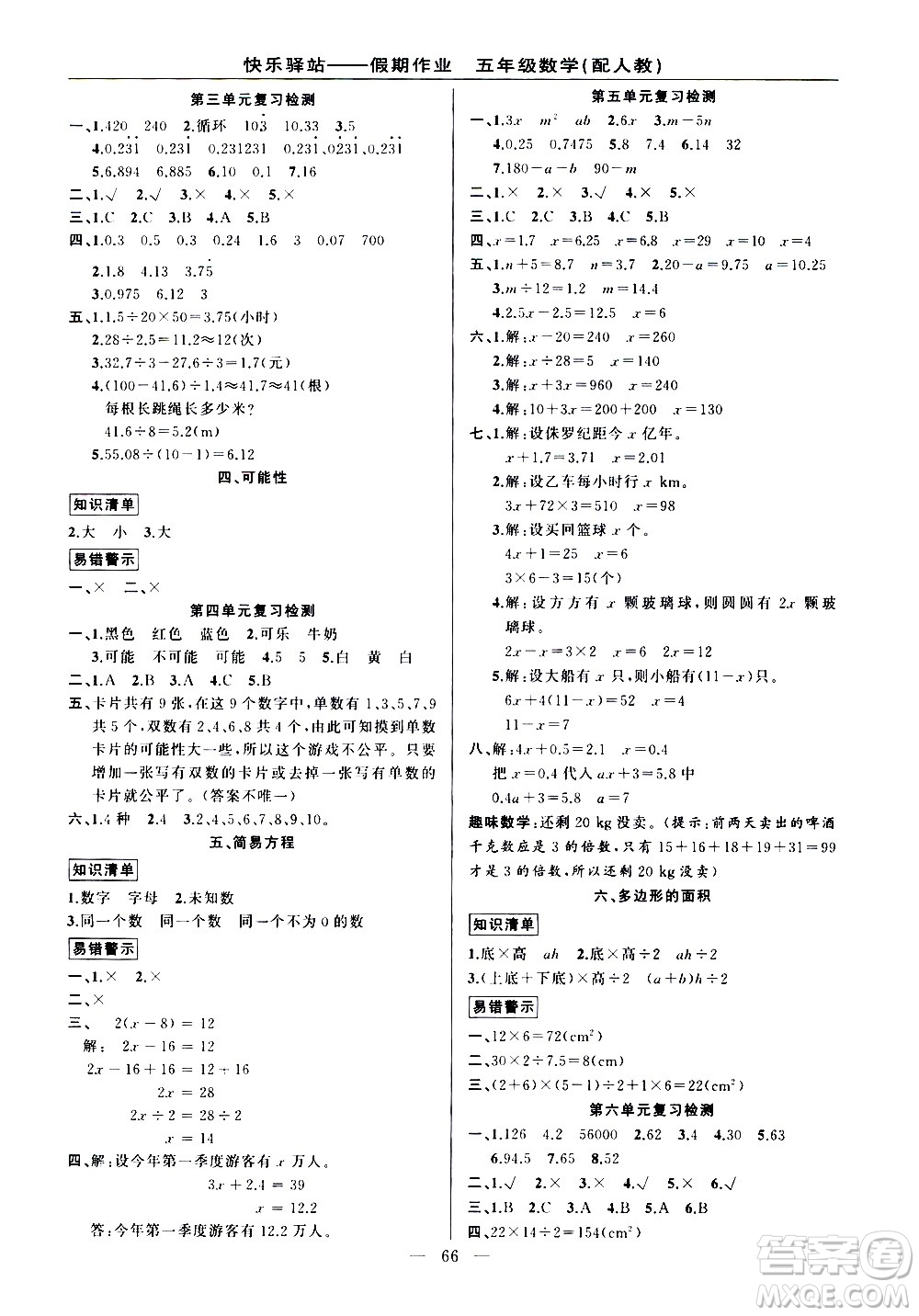 新疆青少年出版社2021快樂(lè)驛站假期作業(yè)期末寒假銜接五年級(jí)數(shù)學(xué)人教版答案