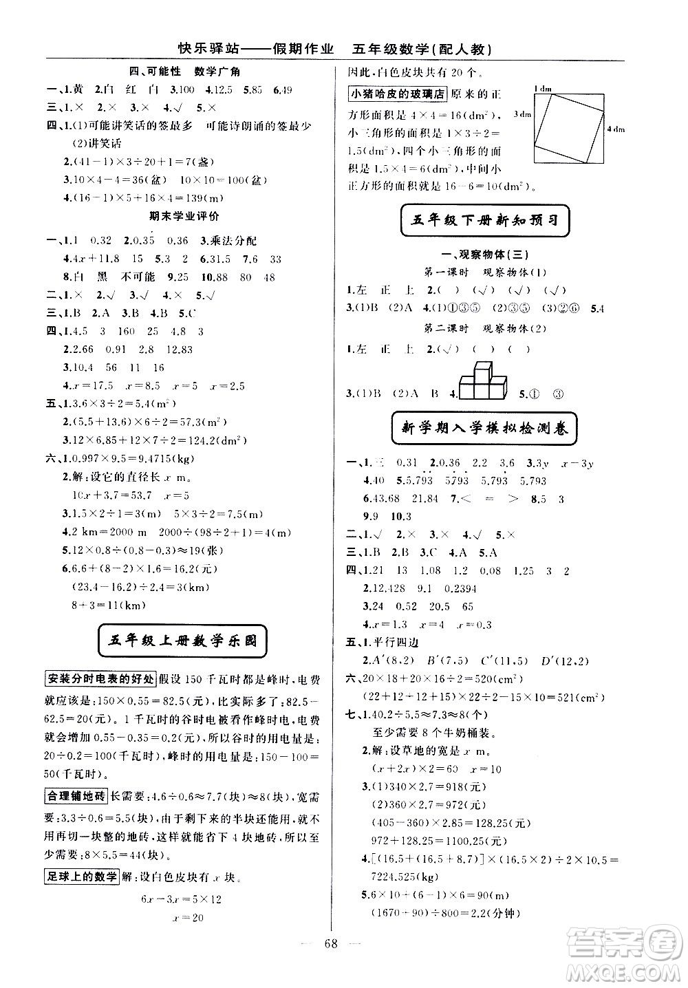 新疆青少年出版社2021快樂(lè)驛站假期作業(yè)期末寒假銜接五年級(jí)數(shù)學(xué)人教版答案