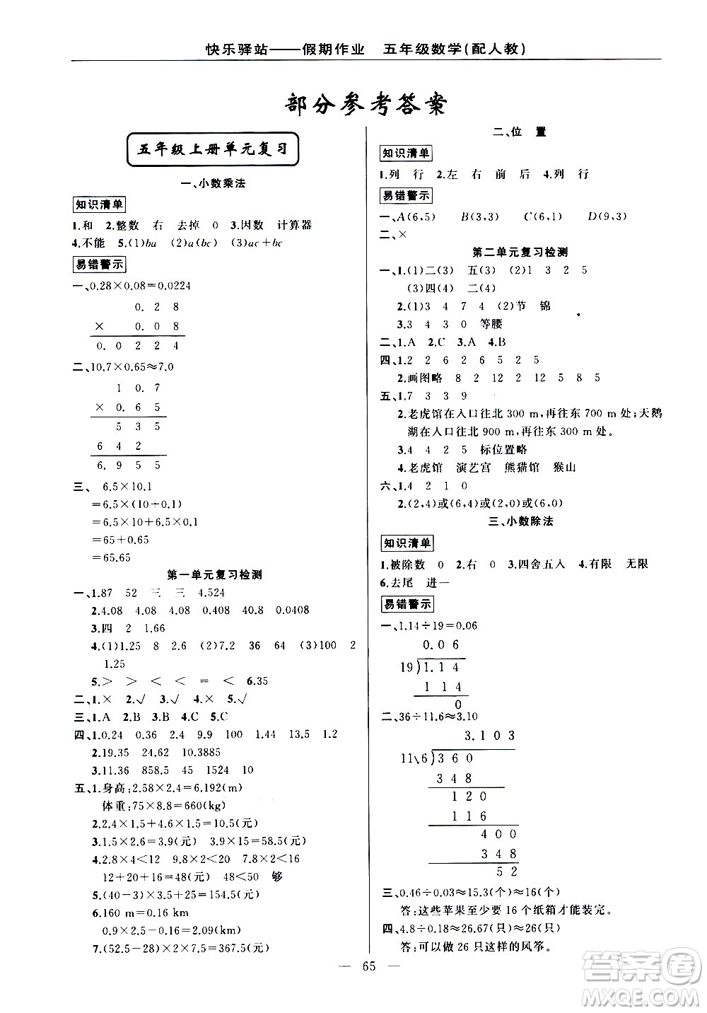 新疆青少年出版社2021快樂(lè)驛站假期作業(yè)期末寒假銜接五年級(jí)數(shù)學(xué)人教版答案