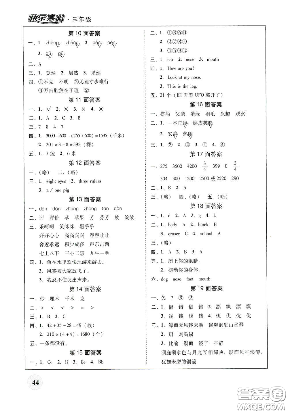 廣東教育出版社2021南粵學(xué)典快樂(lè)寒假三年級(jí)語(yǔ)數(shù)外答案