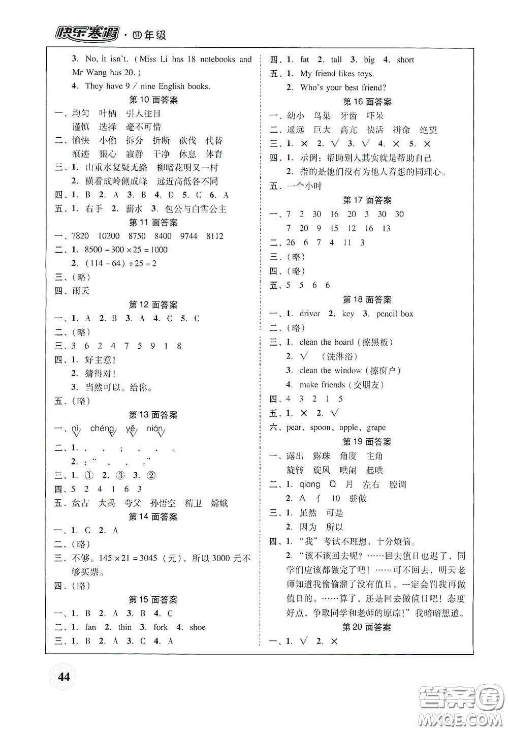 廣東教育出版社2021南粵學典快樂寒假四年級語數(shù)外答案