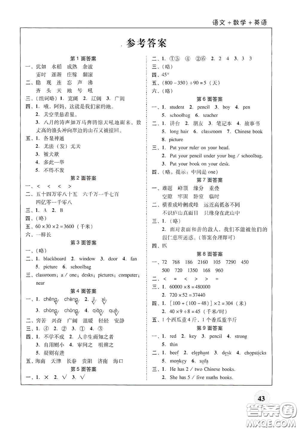 廣東教育出版社2021南粵學典快樂寒假四年級語數(shù)外答案