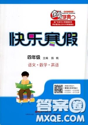 廣東教育出版社2021南粵學典快樂寒假四年級語數(shù)外答案