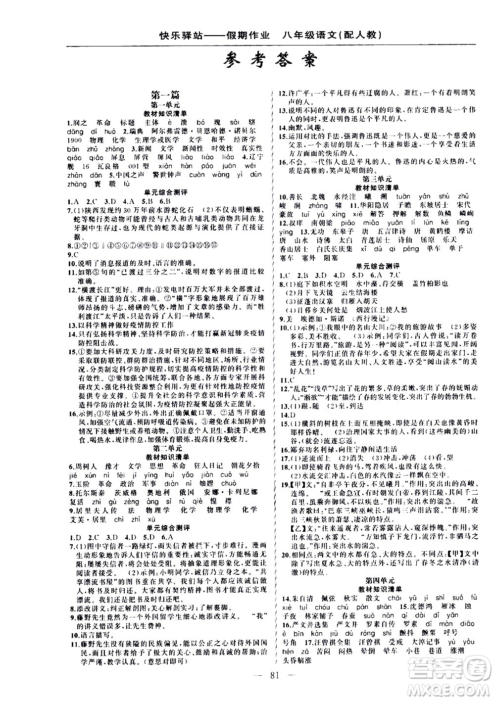 新疆青少年出版社2021快樂(lè)驛站假期作業(yè)寒假八年級(jí)語(yǔ)文人教版答案