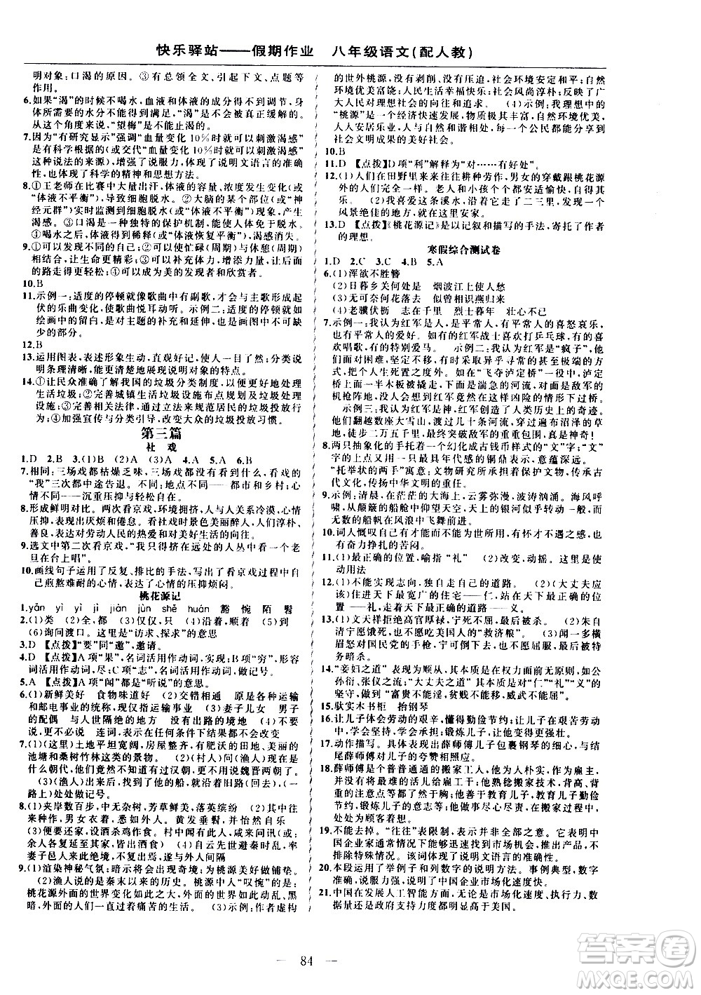 新疆青少年出版社2021快樂(lè)驛站假期作業(yè)寒假八年級(jí)語(yǔ)文人教版答案