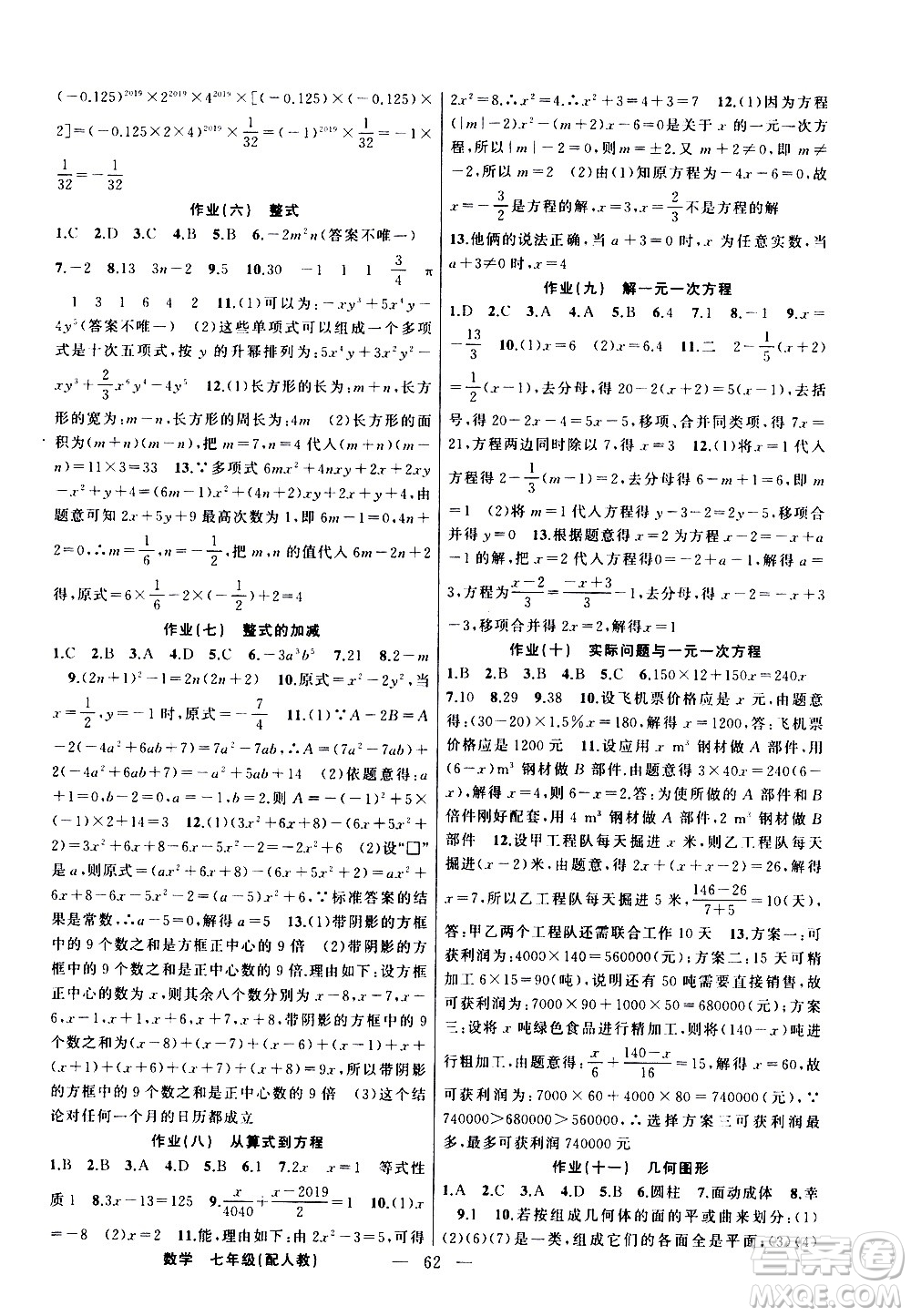 新疆青少年出版社2021快樂(lè)驛站假期作業(yè)寒假七年級(jí)數(shù)學(xué)人教版答案