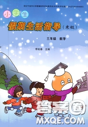 沈陽出版社2021小學生假期生活指導寒假三年級數(shù)學答案