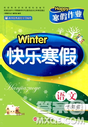 武漢大學(xué)出版社2021Happy寒假作業(yè)快樂寒假八年級(jí)語文人教版答案