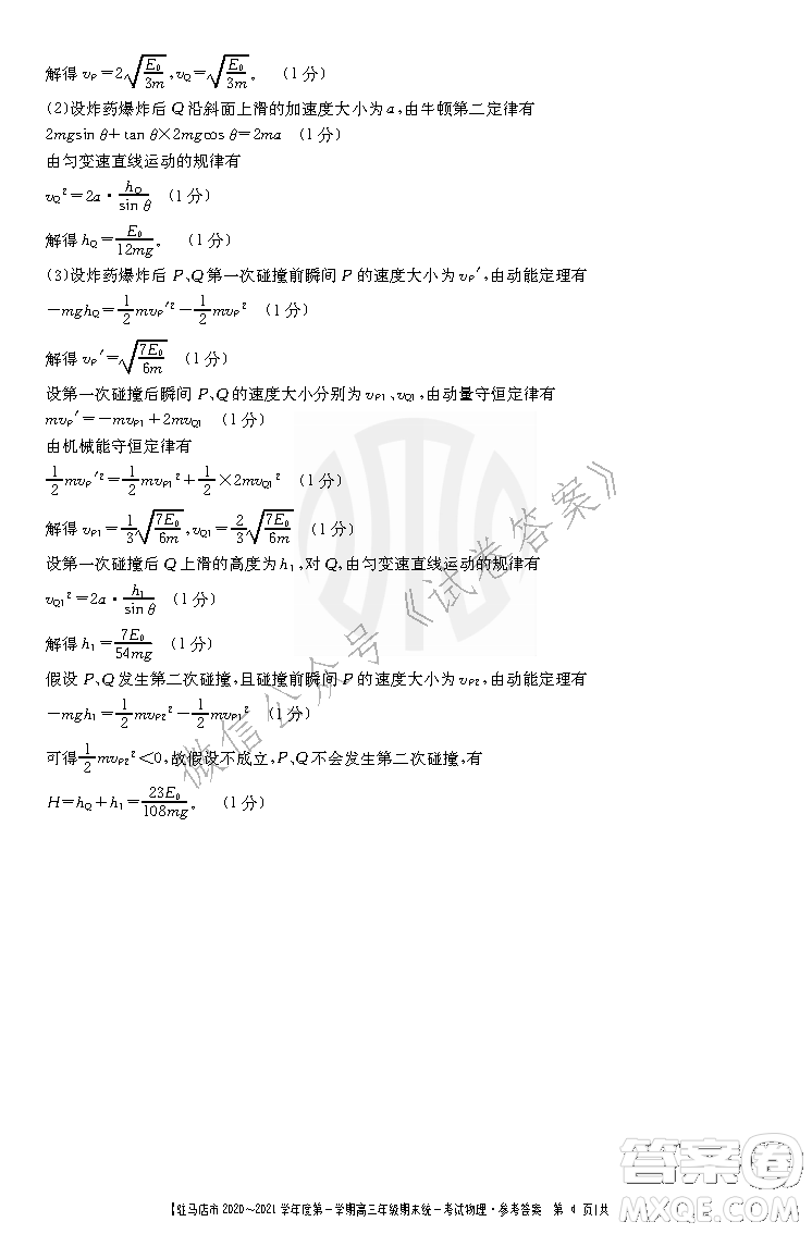 駐馬店市2020-2021學(xué)年度第一學(xué)期高三年級(jí)期末統(tǒng)一考試物理答案