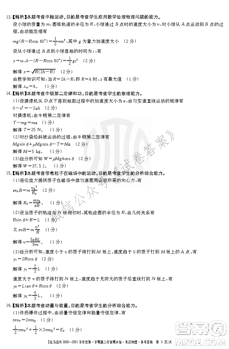 駐馬店市2020-2021學(xué)年度第一學(xué)期高三年級(jí)期末統(tǒng)一考試物理答案