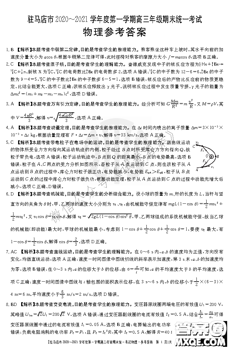 駐馬店市2020-2021學(xué)年度第一學(xué)期高三年級(jí)期末統(tǒng)一考試物理答案