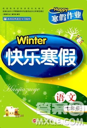 武漢大學(xué)出版社2021Happy寒假作業(yè)快樂(lè)寒假七年級(jí)語(yǔ)文人教版答案