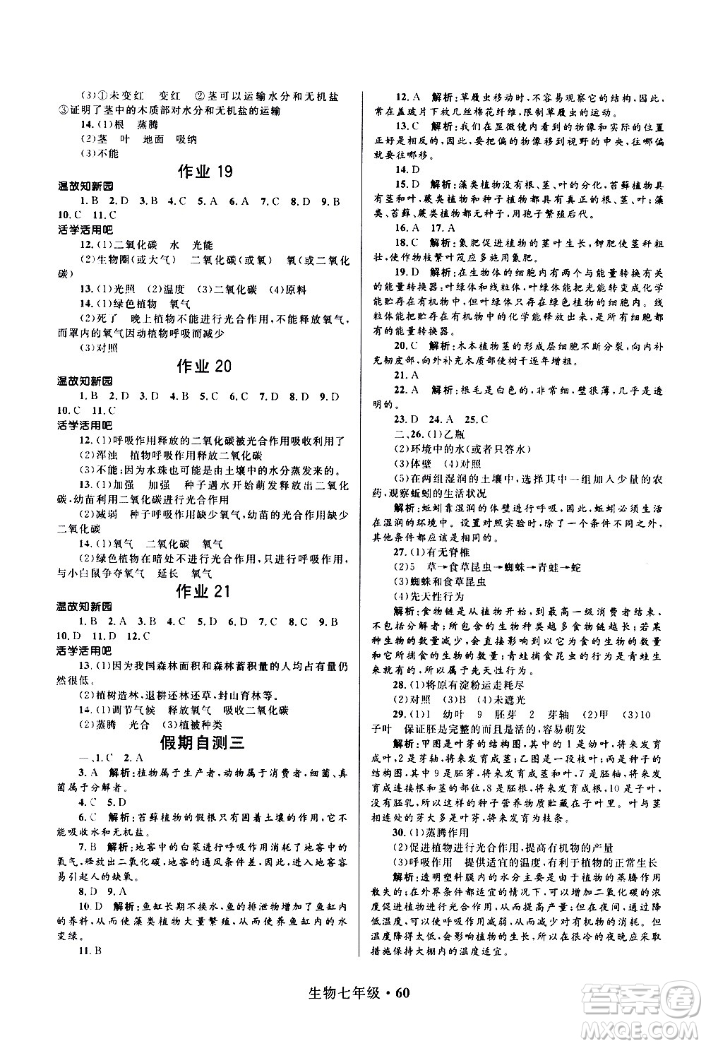 河北少年兒童出版社2021贏在起跑線中學(xué)生快樂寒假七年級(jí)生物人教版答案