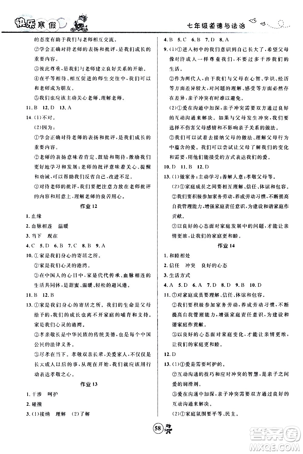 河北少年兒童出版社2021贏在起跑線(xiàn)中學(xué)生快樂(lè)寒假七年級(jí)道德與法治人教版答案