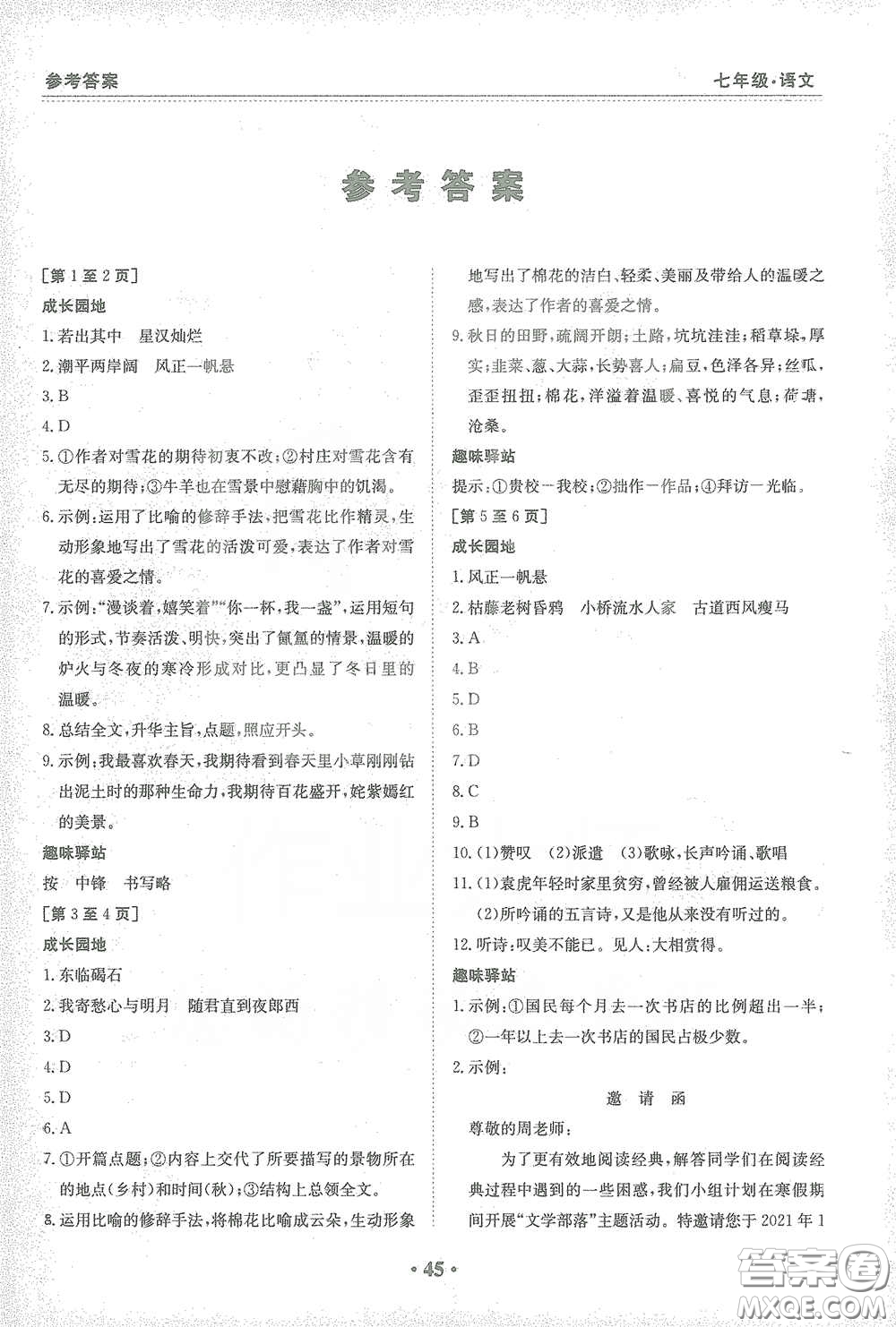 江西高校出版社2021寒假作業(yè)七年級(jí)語(yǔ)文人教版答案