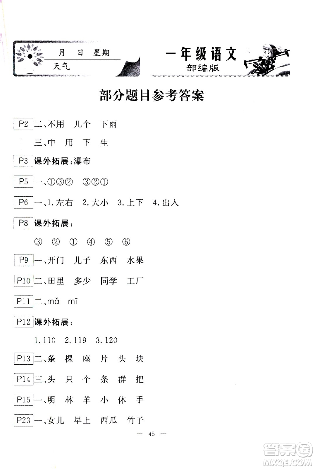 云南美術(shù)出版社2021一諾書業(yè)寒假作業(yè)快樂假期一年級語文部編版答案