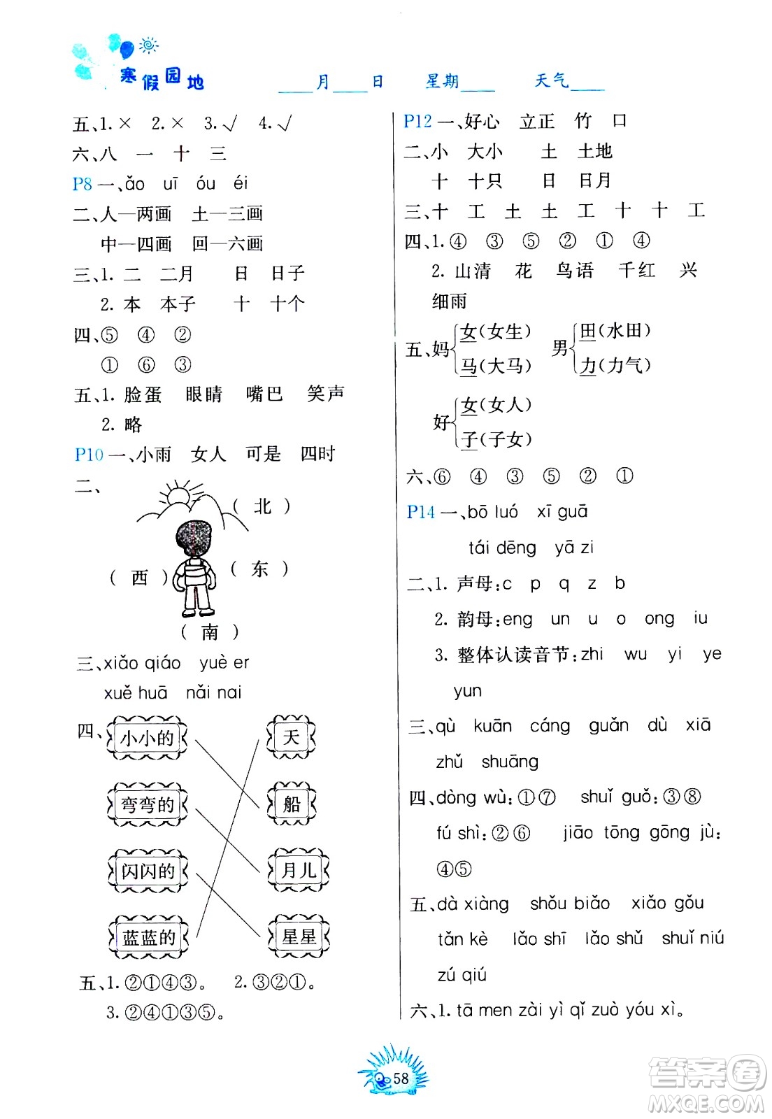 中國地圖出版社2021寒假園地一年級(jí)人教版答案