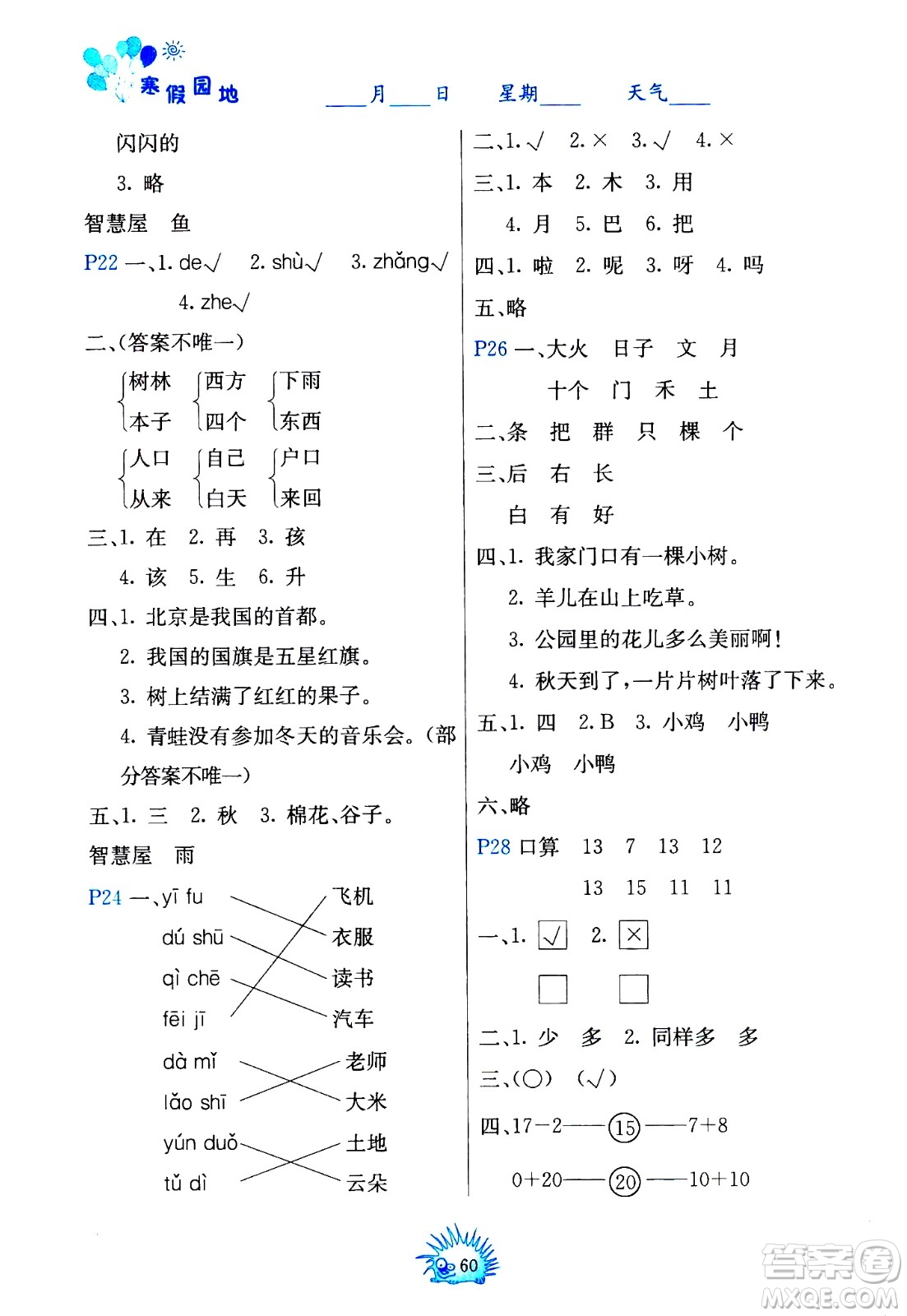 中國地圖出版社2021寒假園地一年級(jí)人教版答案