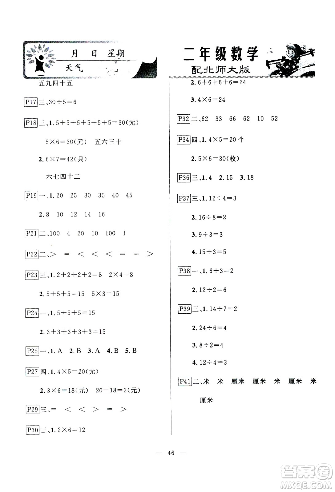 云南美術(shù)出版社2021一諾書(shū)業(yè)寒假作業(yè)快樂(lè)假期二年級(jí)數(shù)學(xué)BS北師版答案