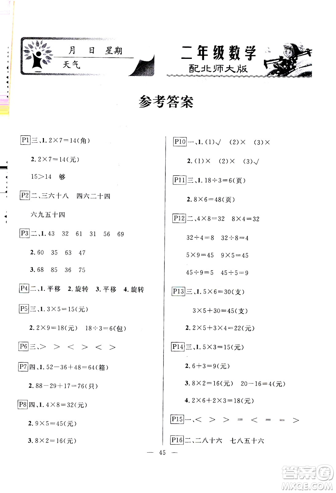 云南美術(shù)出版社2021一諾書(shū)業(yè)寒假作業(yè)快樂(lè)假期二年級(jí)數(shù)學(xué)BS北師版答案